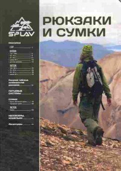 Каталог Splav Рюкзаки и сумки, 54-616, Баград.рф
